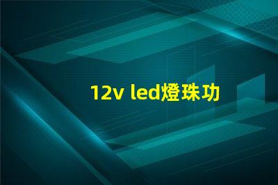 12v led燈珠功率